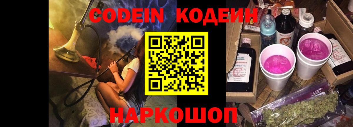 Кодеин Purple Drank  Вход с VPN  Аксай 
